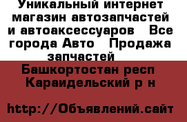 Уникальный интернет-магазин автозапчастей и автоаксессуаров - Все города Авто » Продажа запчастей   . Башкортостан респ.,Караидельский р-н